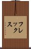 フレックス Scroll