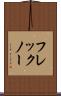 フレックノー Scroll