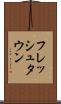 フレッシュタウン Scroll
