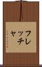 フレッチャ Scroll