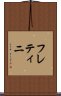 フレティニ Scroll