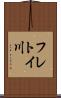 フレトイ川 Scroll