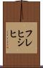 フレヒシヒ Scroll