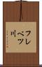 フレベツ川 Scroll