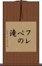 フレペの滝 Scroll