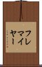 フレマイヤー Scroll