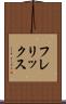 フレリックス Scroll