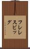 フレレスビッグ Scroll