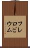 フレロビウム Scroll