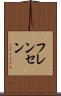 フレンセン Scroll