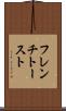 フレンチ・トースト Scroll