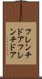 フレンチドア Scroll