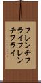 フレンチフライ Scroll
