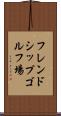 フレンドシップゴルフ場 Scroll