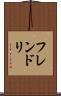 フレンドリ Scroll