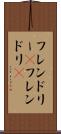 フレンドリー(P) Scroll