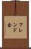 フレンド会 Scroll