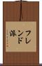 フレンド派 Scroll