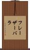フレーザーバラ Scroll