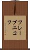 フレーブニコフ Scroll