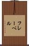 フレーベル Scroll