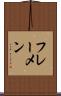フレーメン Scroll