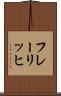 フレーリッヒ Scroll