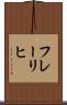フレーリヒ Scroll