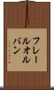 フレールオルバン Scroll