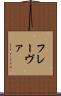 フレーヴァ Scroll
