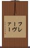 フレーヴァー Scroll