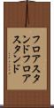 フロアスタンド Scroll