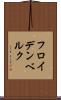 フロイデンベルク Scroll