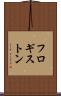 フロギストン Scroll
