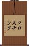 フロスチング Scroll