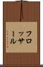 フロッサール Scroll