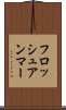 フロッシュアンマー Scroll