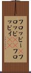 フロッピー(P) Scroll