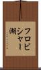 フロビシャー湖 Scroll