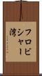 フロビシャー湾 Scroll