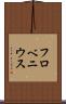 フロベニウス Scroll