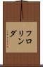 フロリンダ Scroll