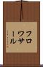 フロワサール Scroll