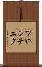 フロンチェク Scroll