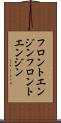フロントエンジン Scroll