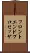 フロントエンド・プロセッサ Scroll