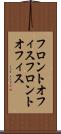 フロントオフィス Scroll