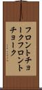 フロントチョーク Scroll