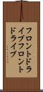 フロントドライブ Scroll