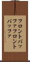 フロントバッファ Scroll